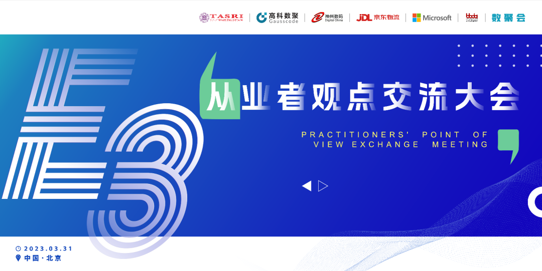 探索未来商业创新，共谋数智化开展 E3从业者观点研讨大会（北京站）圆满落幕！