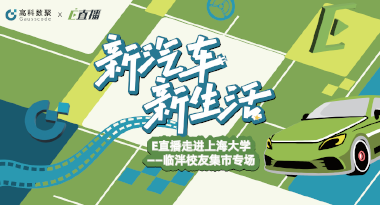 E直播“高校行”：上海大学站完美收官，新营销助力新汽车
